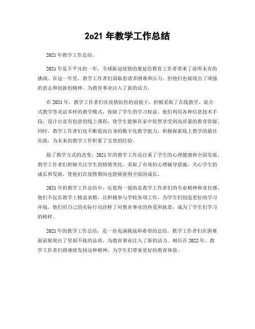 2o21年教学工作总结