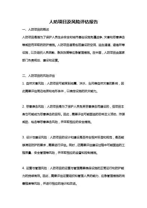 人防项目及风险评估报告