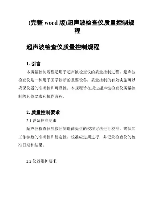 (完整word版)超声波检查仪质量控制规程