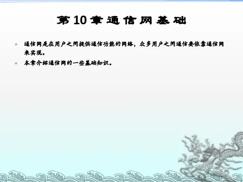 《通信课件》PPT课件