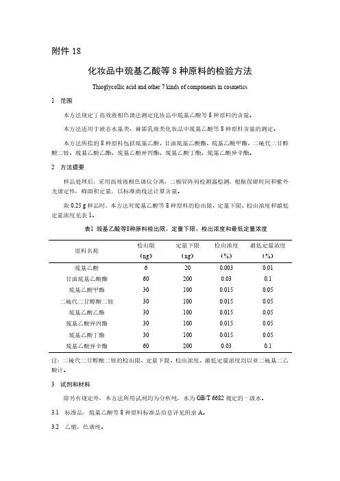 化妆品中巯基乙酸等8种原料的检验方法2023年