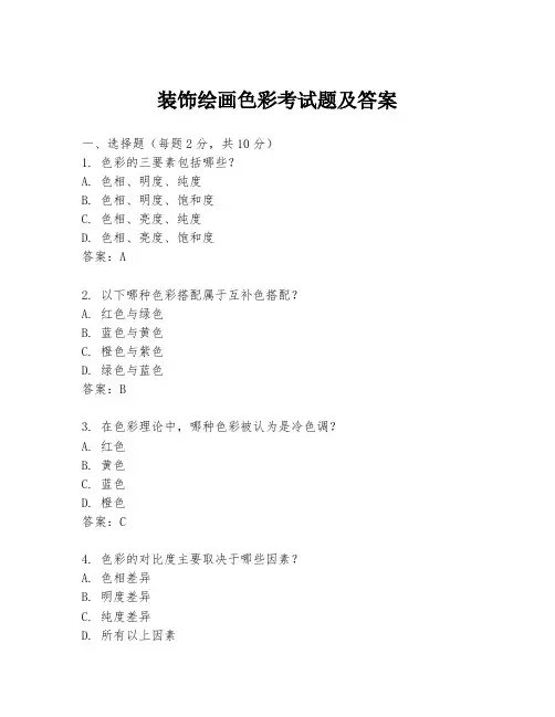 装饰绘画色彩考试题及答案