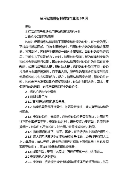 使用锯轨机锯制钢轨作业第50项