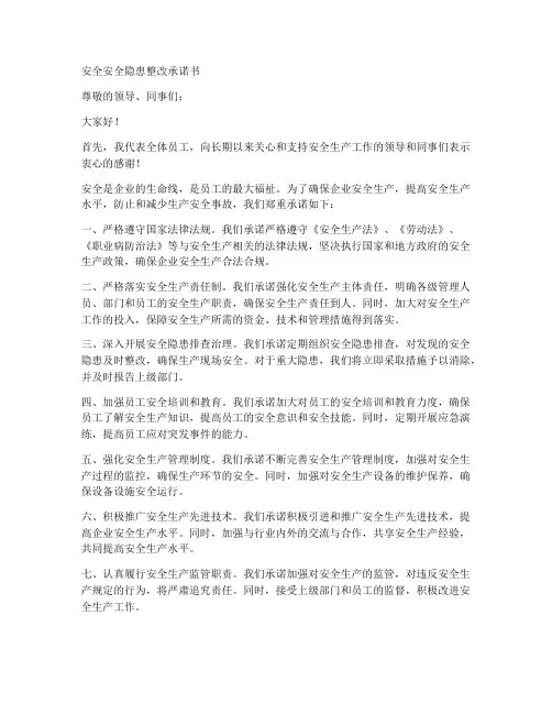安全安全隐患整改承诺书