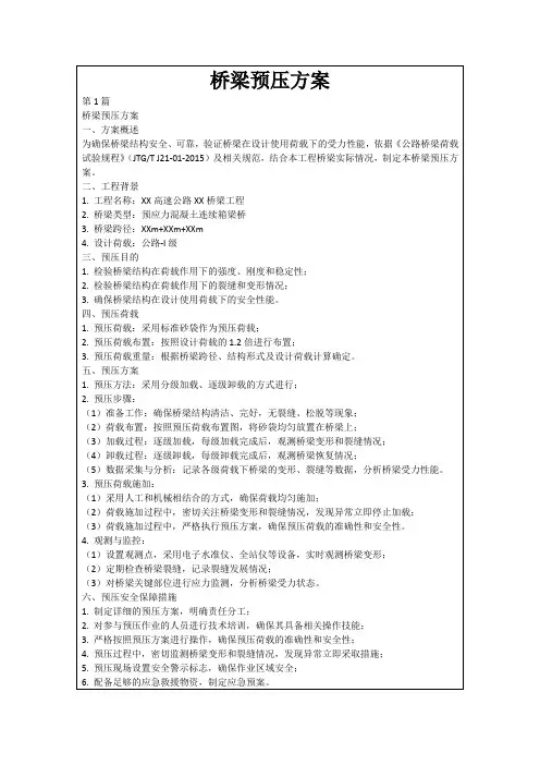 桥梁预压方案