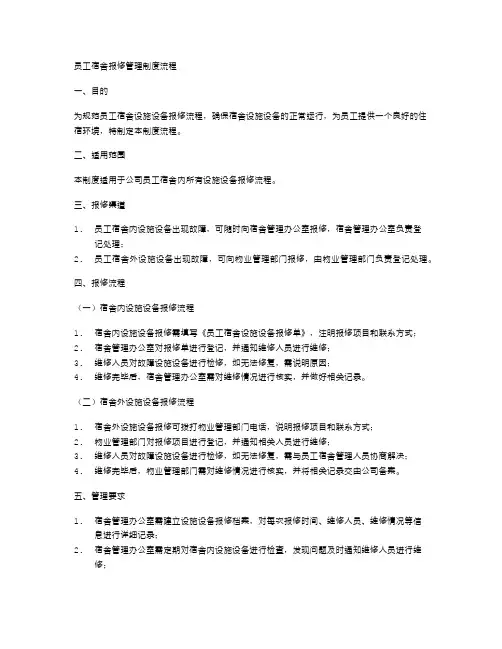 员工宿舍报修管理制度流程
