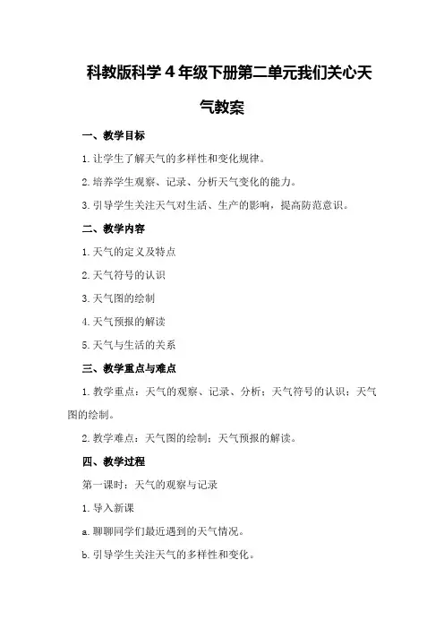 科教版科学4年级下册第单元我们关心天气教案