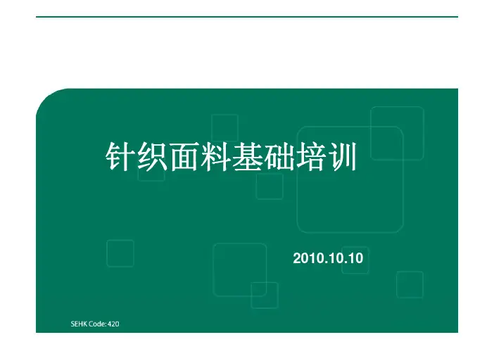 针织面料知识