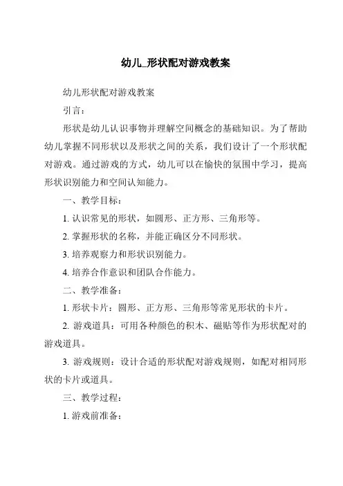 幼儿_形状配对游戏教案