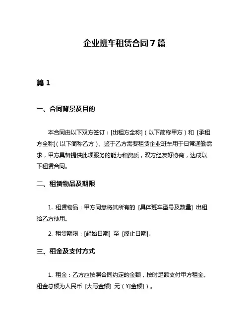 企业班车租赁合同7篇