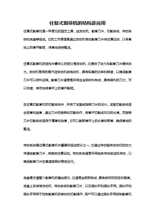 往复式割草机的结构及应用