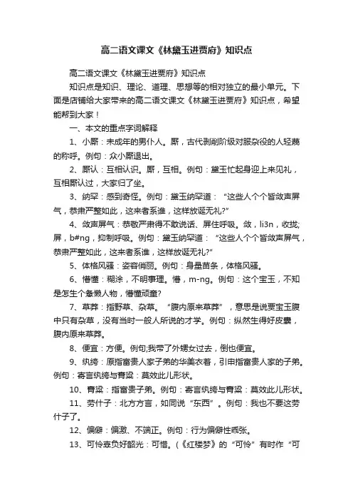 高二语文课文《林黛玉进贾府》知识点