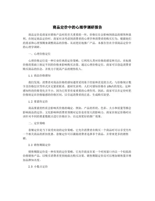 商品定价中的心理学调研报告