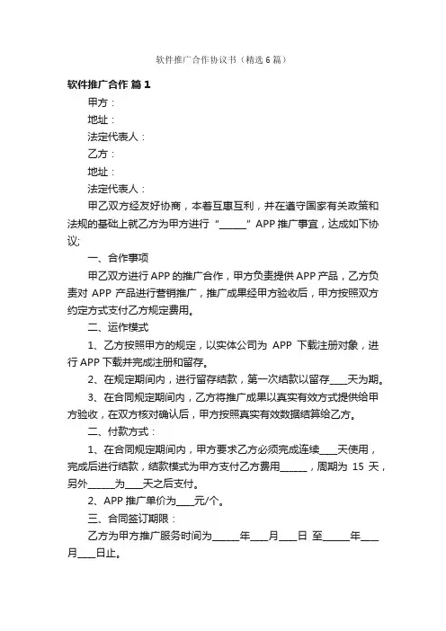 软件推广合作协议书（精选6篇）