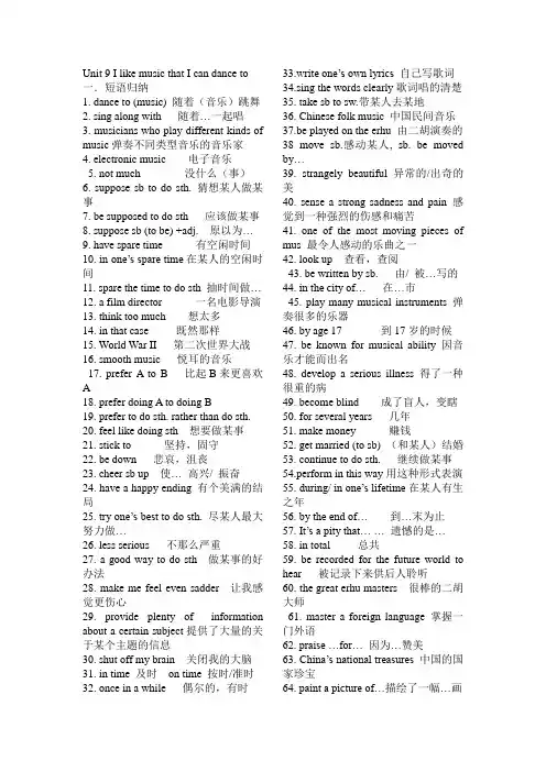 Unit 9 I like music that I can dance to知识点归纳