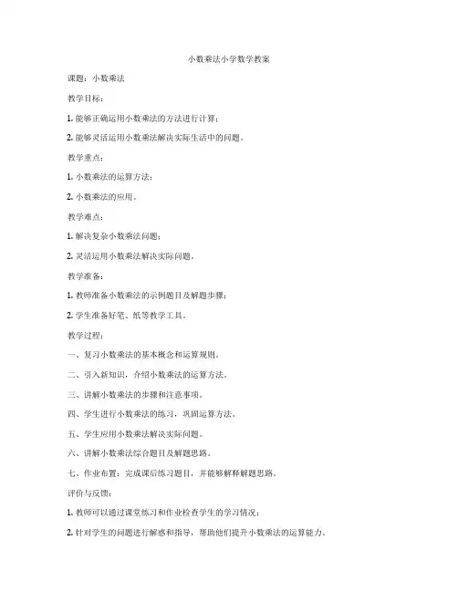 小数乘法小学数学教案
