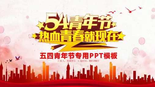 青春正能量五四青年节团委共青团PPT