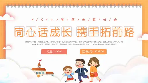 同心话成长小学期末家长会PPT课件