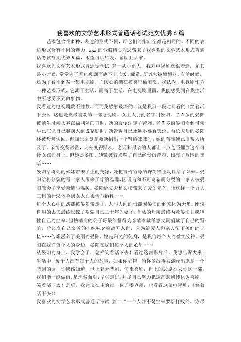 我喜欢的文学艺术形式普通话考试范文优秀6篇