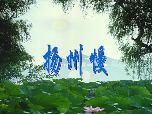 高中语文《扬州慢》-新人教版必修4
