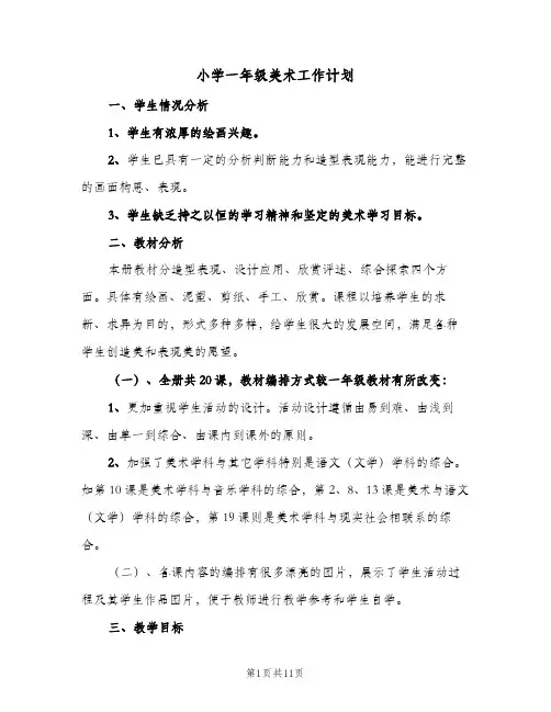 小学一年级美术工作计划(5篇)