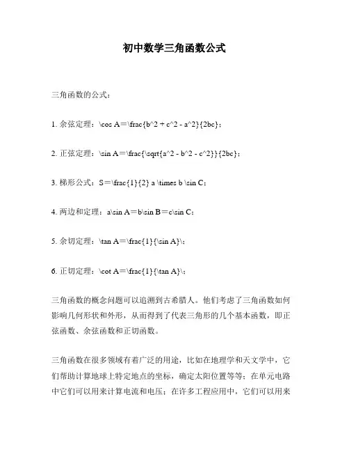 初中数学三角函数公式