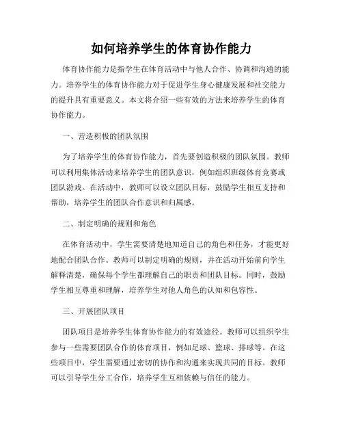 如何培养学生的体育协作能力