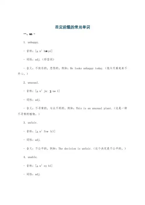 否定前缀的常用单词