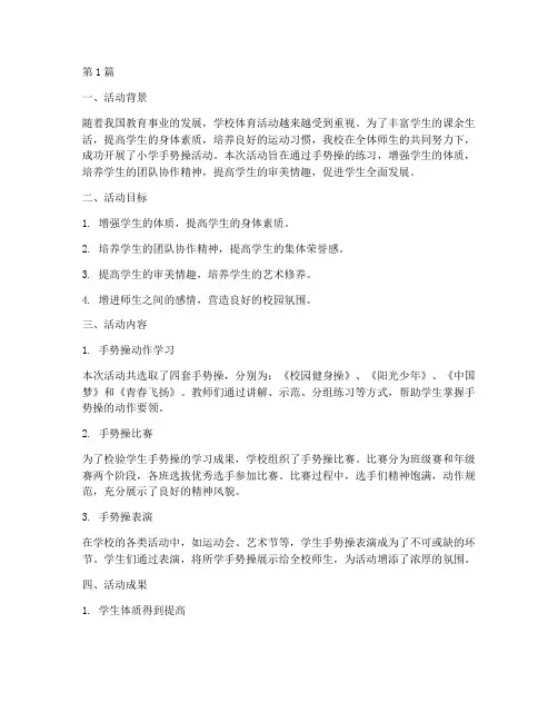 小学手势操活动总结(3篇)