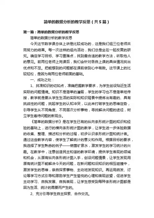 简单的数据分析的教学反思（共5篇）