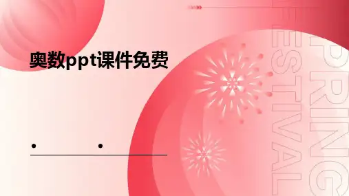 奥数ppt课件免费