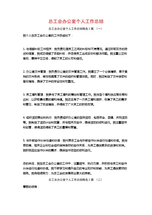 总工会办公室个人工作总结2篇