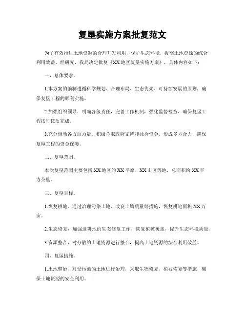 复垦实施方案批复范文