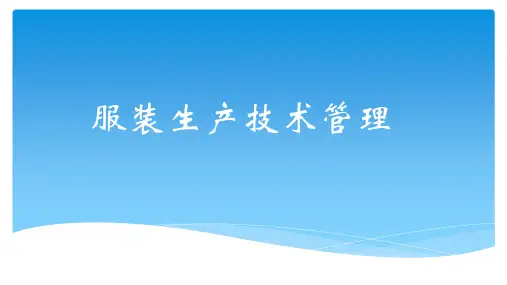 服装生产技术管理