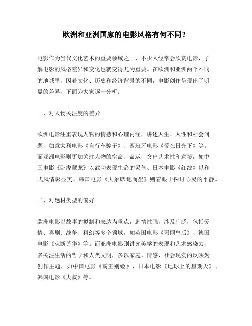 欧洲和亚洲国家的电影风格有何不同？