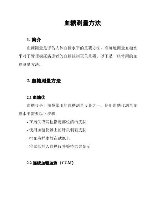 血糖测量方法