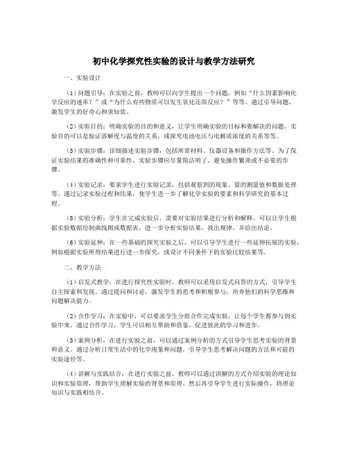 初中化学探究性实验的设计与教学方法研究