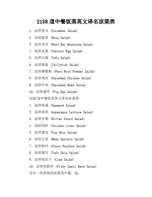 2158道中餐饭菜英文译名-凉菜类
