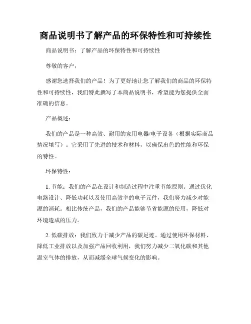 商品说明书了解产品的环保特性和可持续性