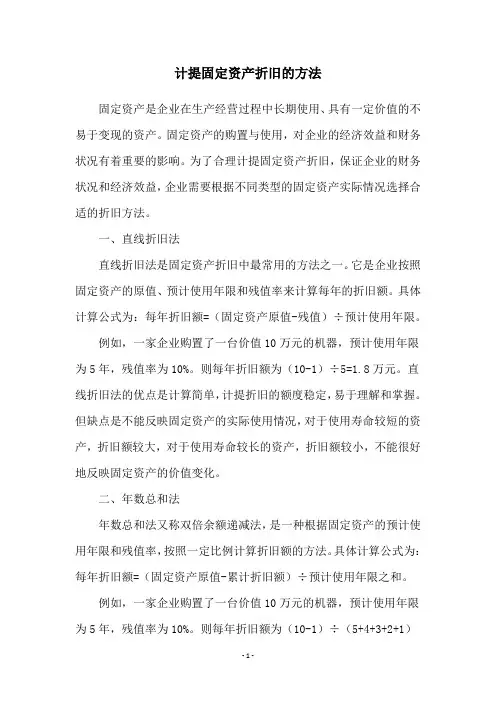 计提固定资产折旧的方法