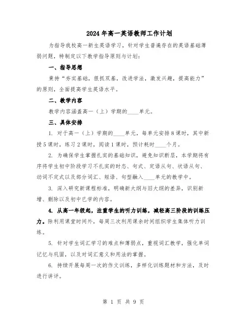 2024年高一英语教师工作计划（五篇）