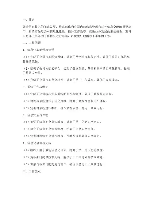 信息部的半年工作总结
