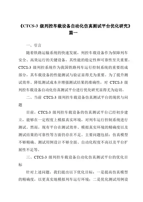 《2024年CTCS-3级列控车载设备自动化仿真测试平台优化研究》范文