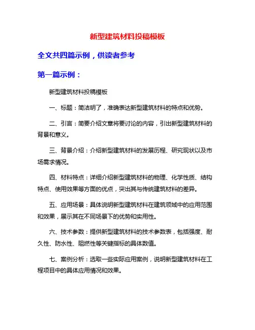 新型建筑材料投稿模板