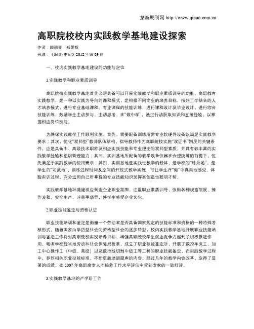 高职院校校内实践教学基地建设探索