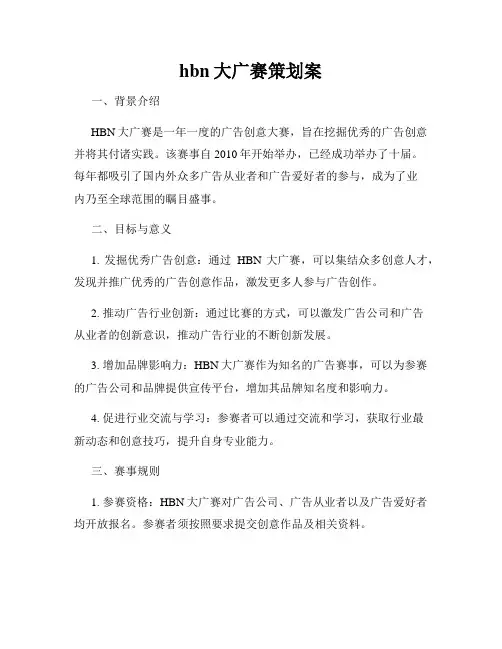 hbn大广赛策划案