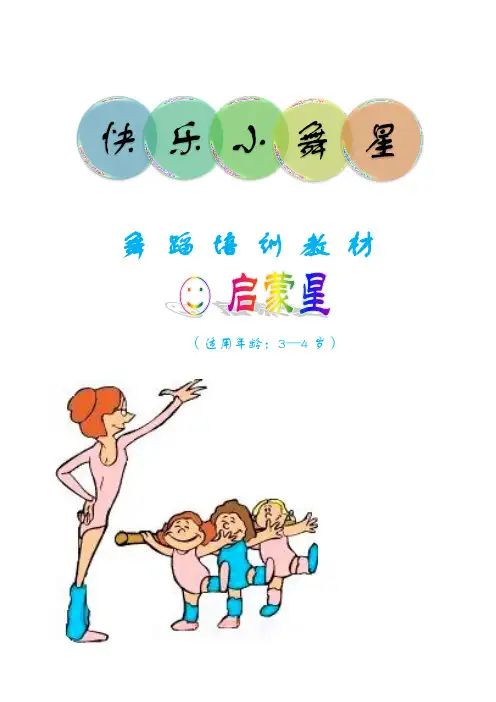 “快乐小舞星”(启蒙星)教材创新