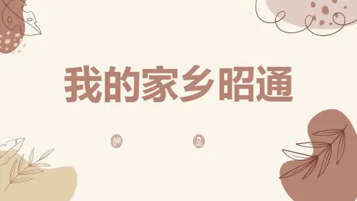 我的家乡昭通-实用模板