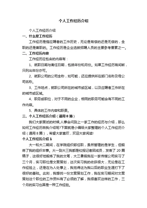 个人工作经历介绍（通用8篇）