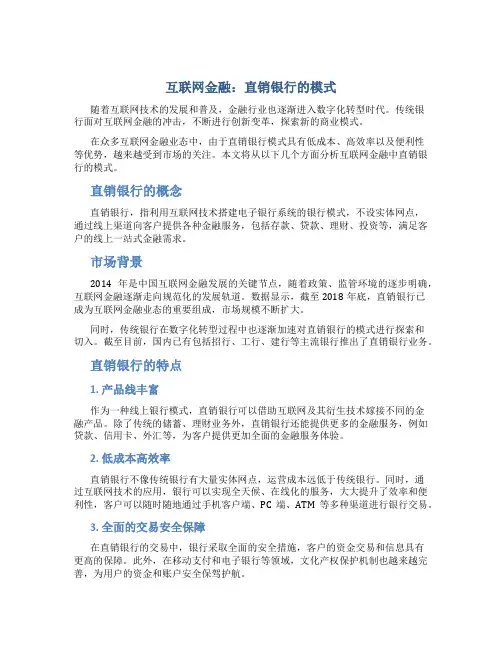 互联网金融：直销银行的模式